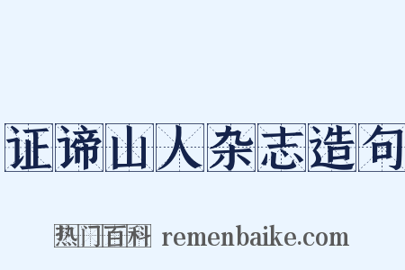 证谛山人杂志造句是什么意思的图片